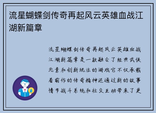 流星蝴蝶剑传奇再起风云英雄血战江湖新篇章
