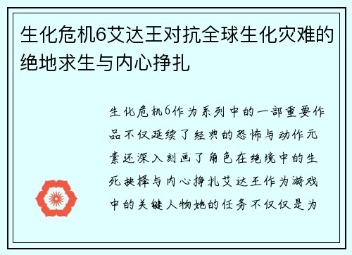 生化危机6艾达王对抗全球生化灾难的绝地求生与内心挣扎