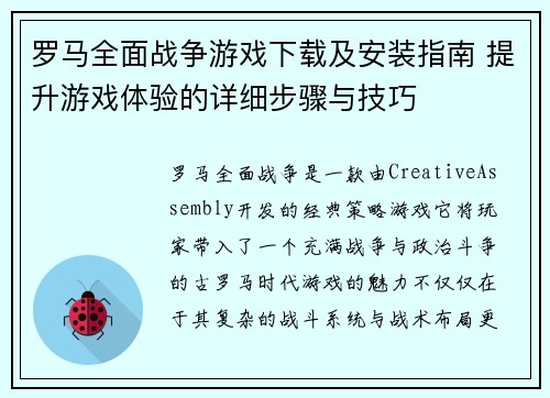 罗马全面战争游戏下载及安装指南 提升游戏体验的详细步骤与技巧