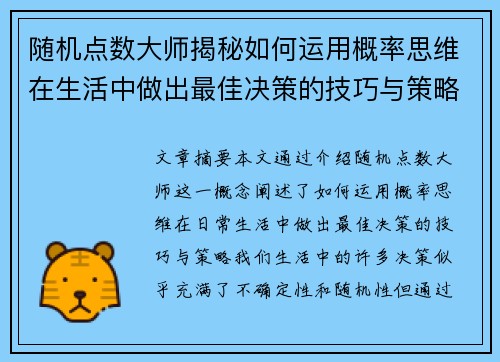 随机点数大师揭秘如何运用概率思维在生活中做出最佳决策的技巧与策略