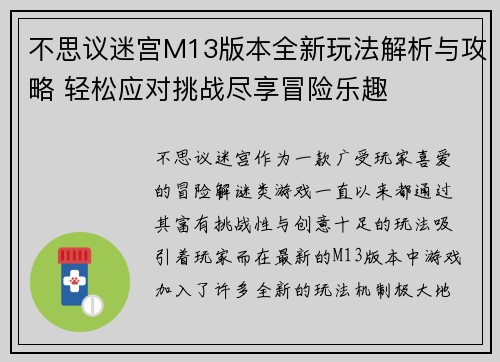不思议迷宫M13版本全新玩法解析与攻略 轻松应对挑战尽享冒险乐趣