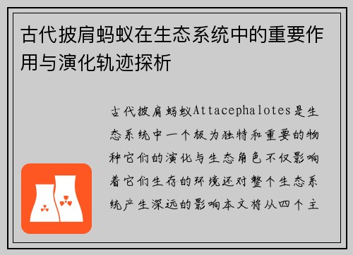 古代披肩蚂蚁在生态系统中的重要作用与演化轨迹探析