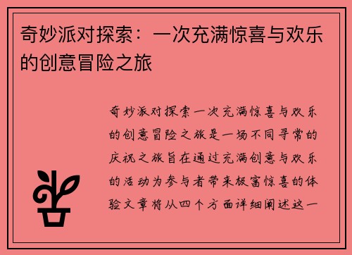 奇妙派对探索：一次充满惊喜与欢乐的创意冒险之旅