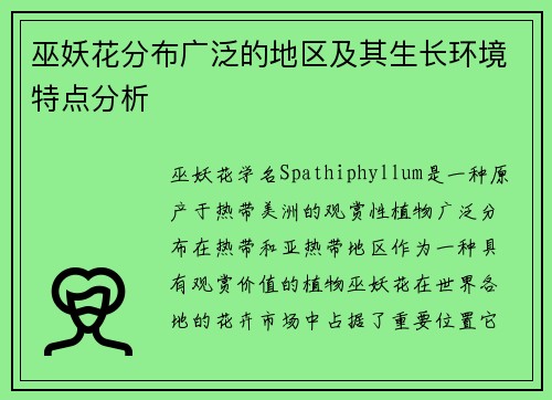 巫妖花分布广泛的地区及其生长环境特点分析