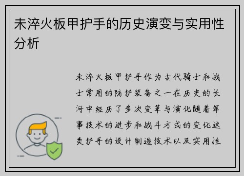 未淬火板甲护手的历史演变与实用性分析