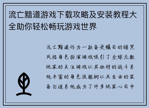 流亡黯道游戏下载攻略及安装教程大全助你轻松畅玩游戏世界