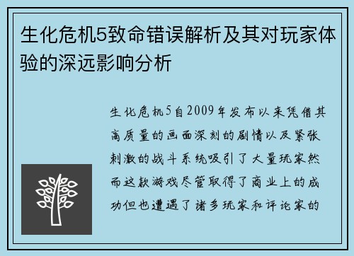 生化危机5致命错误解析及其对玩家体验的深远影响分析