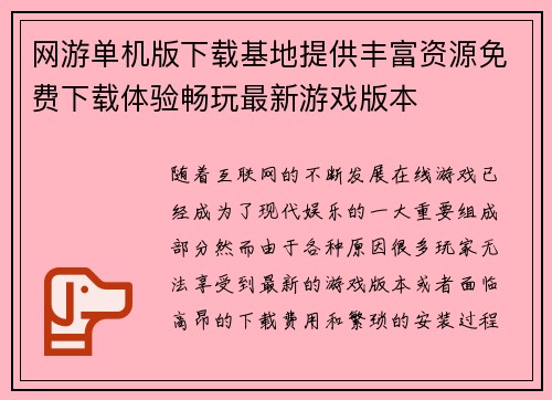 网游单机版下载基地提供丰富资源免费下载体验畅玩最新游戏版本