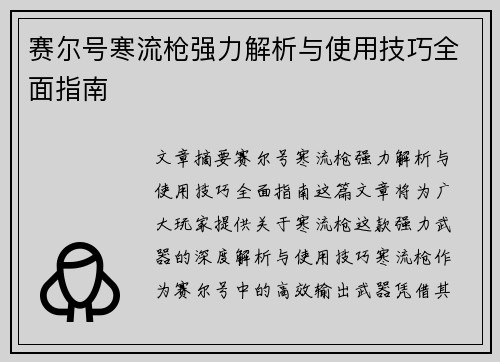 赛尔号寒流枪强力解析与使用技巧全面指南