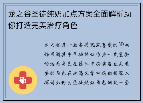 龙之谷圣徒纯奶加点方案全面解析助你打造完美治疗角色