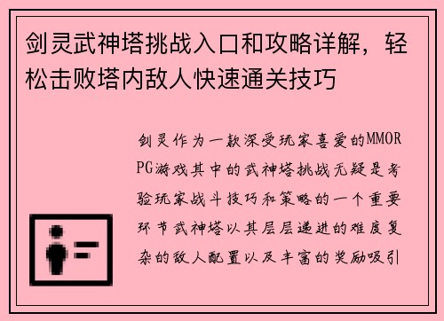 剑灵武神塔挑战入口和攻略详解，轻松击败塔内敌人快速通关技巧