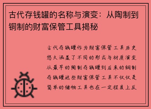 古代存钱罐的名称与演变：从陶制到铜制的财富保管工具揭秘