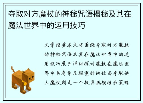 夺取对方魔杖的神秘咒语揭秘及其在魔法世界中的运用技巧