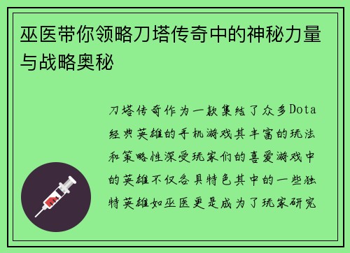 巫医带你领略刀塔传奇中的神秘力量与战略奥秘