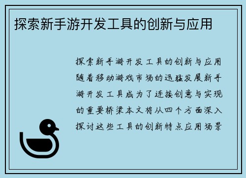 探索新手游开发工具的创新与应用