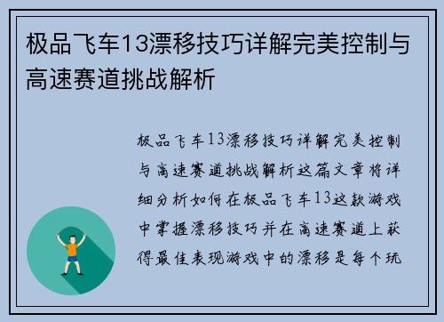 极品飞车13漂移技巧详解完美控制与高速赛道挑战解析