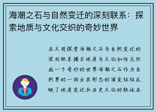 海潮之石与自然变迁的深刻联系：探索地质与文化交织的奇妙世界