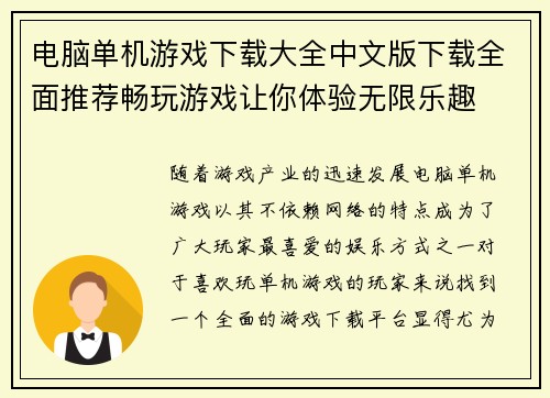 电脑单机游戏下载大全中文版下载全面推荐畅玩游戏让你体验无限乐趣
