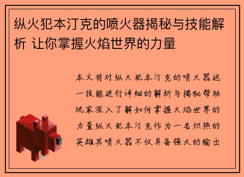纵火犯本汀克的喷火器揭秘与技能解析 让你掌握火焰世界的力量