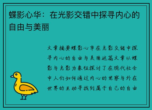 蝶影心华：在光影交错中探寻内心的自由与美丽