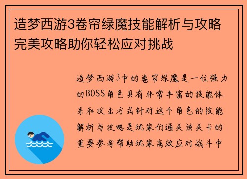 造梦西游3卷帘绿魔技能解析与攻略 完美攻略助你轻松应对挑战