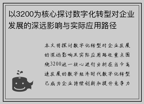 以3200为核心探讨数字化转型对企业发展的深远影响与实际应用路径