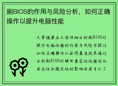 刷BIOS的作用与风险分析，如何正确操作以提升电脑性能