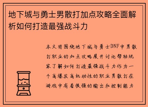 地下城与勇士男散打加点攻略全面解析如何打造最强战斗力