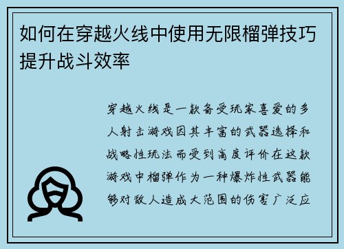如何在穿越火线中使用无限榴弹技巧提升战斗效率