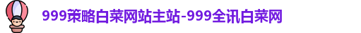 999策略白菜网站主站